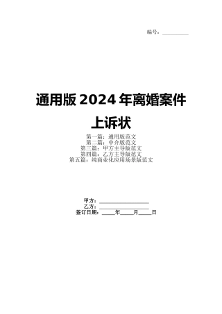 通用版2024年离婚案件上诉状