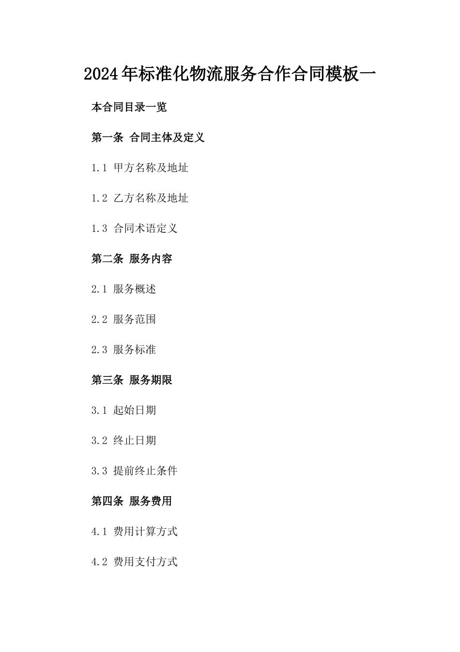 2024年标准化物流服务合作合同模板一_第2页