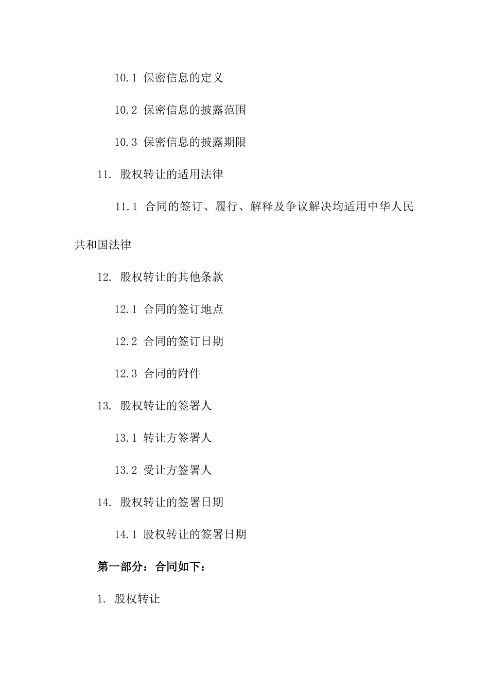 2024年标准版股权转让结构协议_第3页