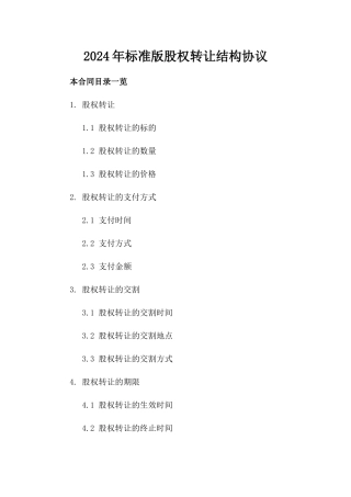 2024年标准版股权转让结构协议