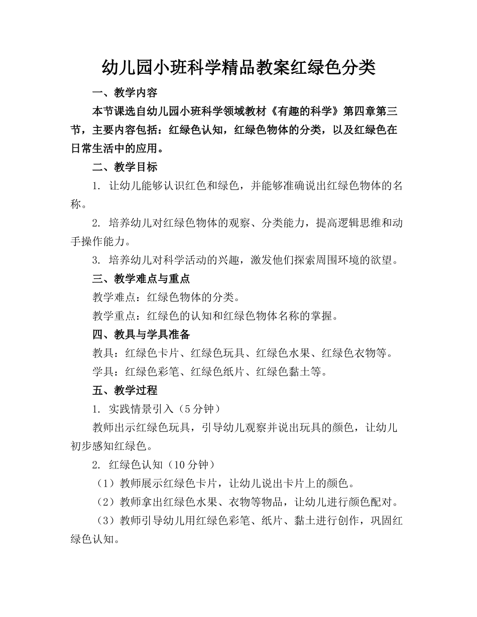 幼儿园小班科学精品教案红绿色分类_第1页