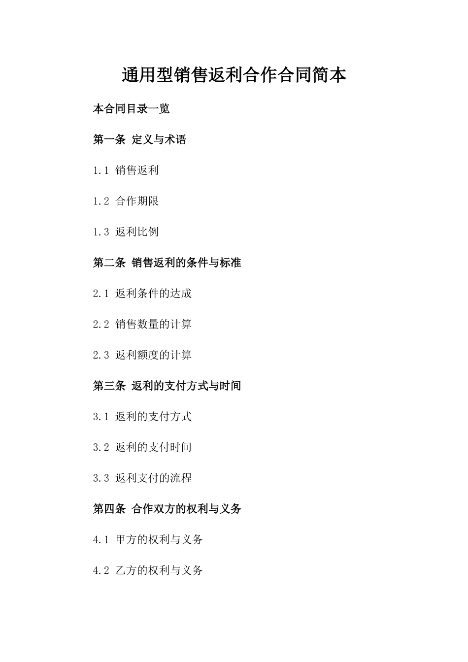 通用型销售返利合作合同简本_第2页