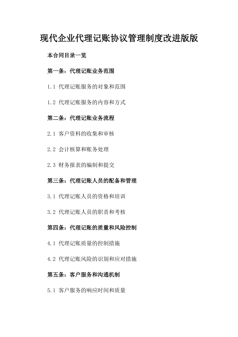 现代企业代理记账协议管理制度改进版版_第2页