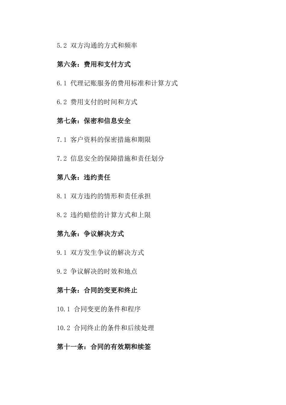 现代企业代理记账协议管理制度改进版版_第3页