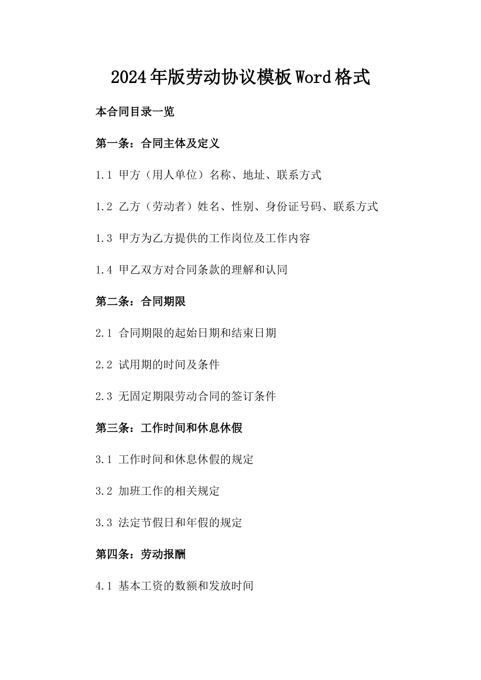 2024年版劳动协议模板Word格式_第1页