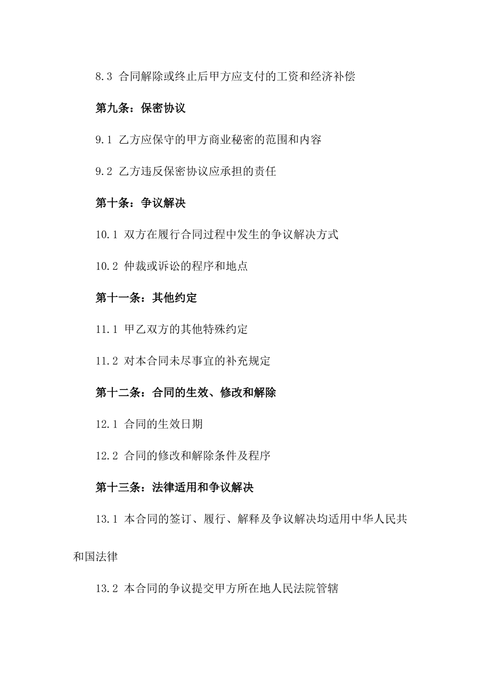 2024年版劳动协议模板Word格式_第3页