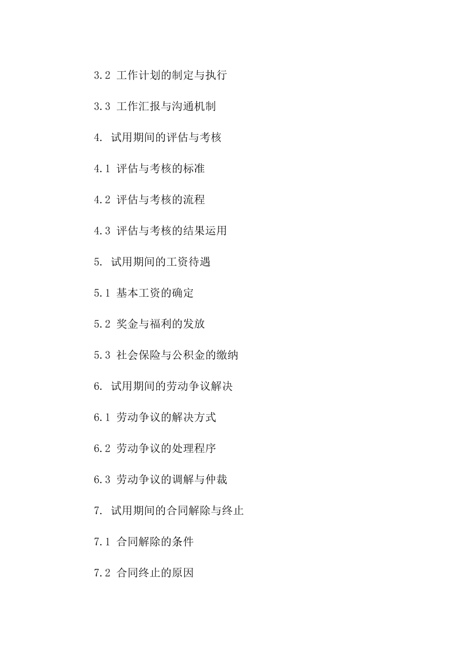 试用期间劳资双方权责明确协议样本版A版_第3页