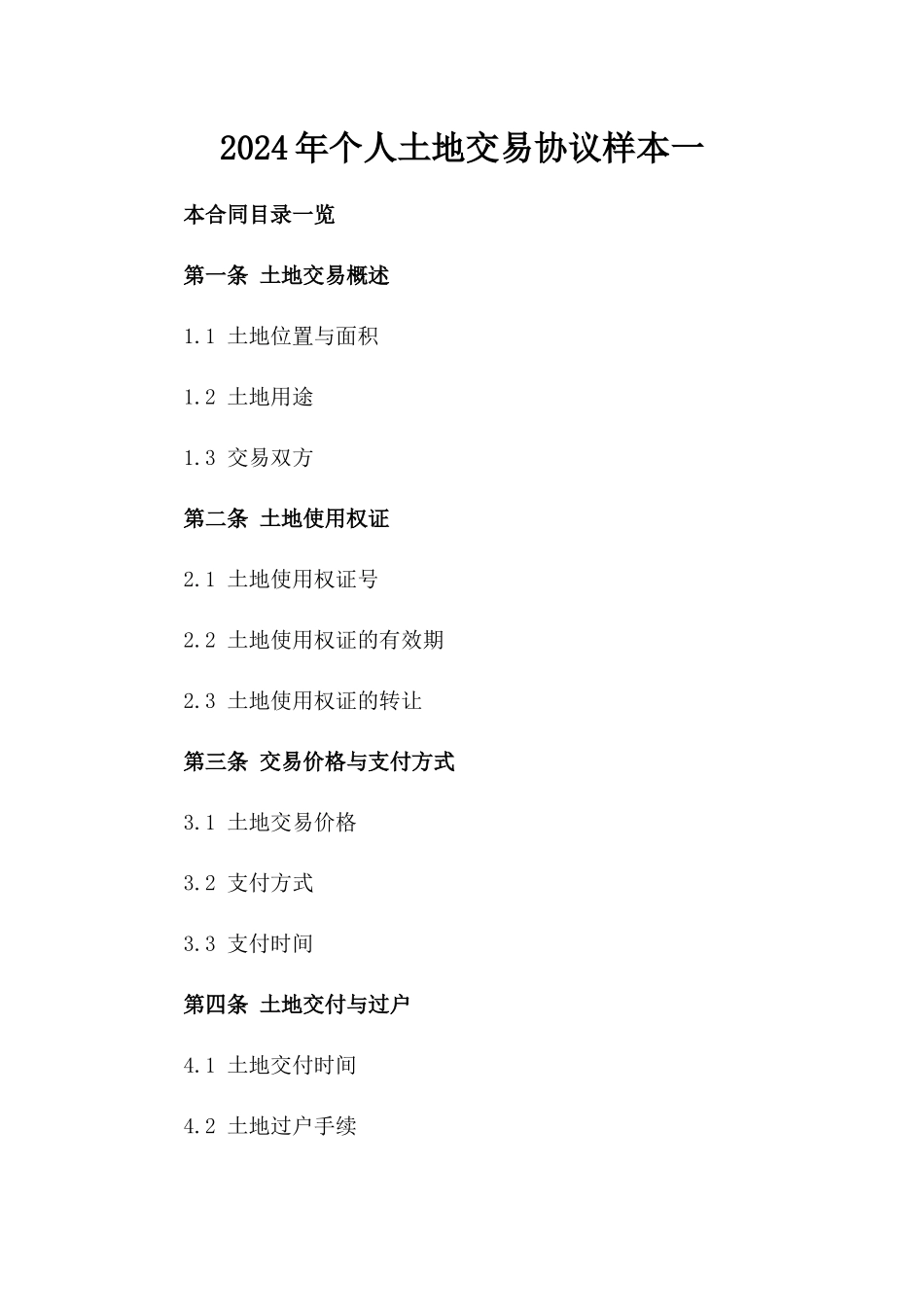 2024年个人土地交易协议样本一_第2页
