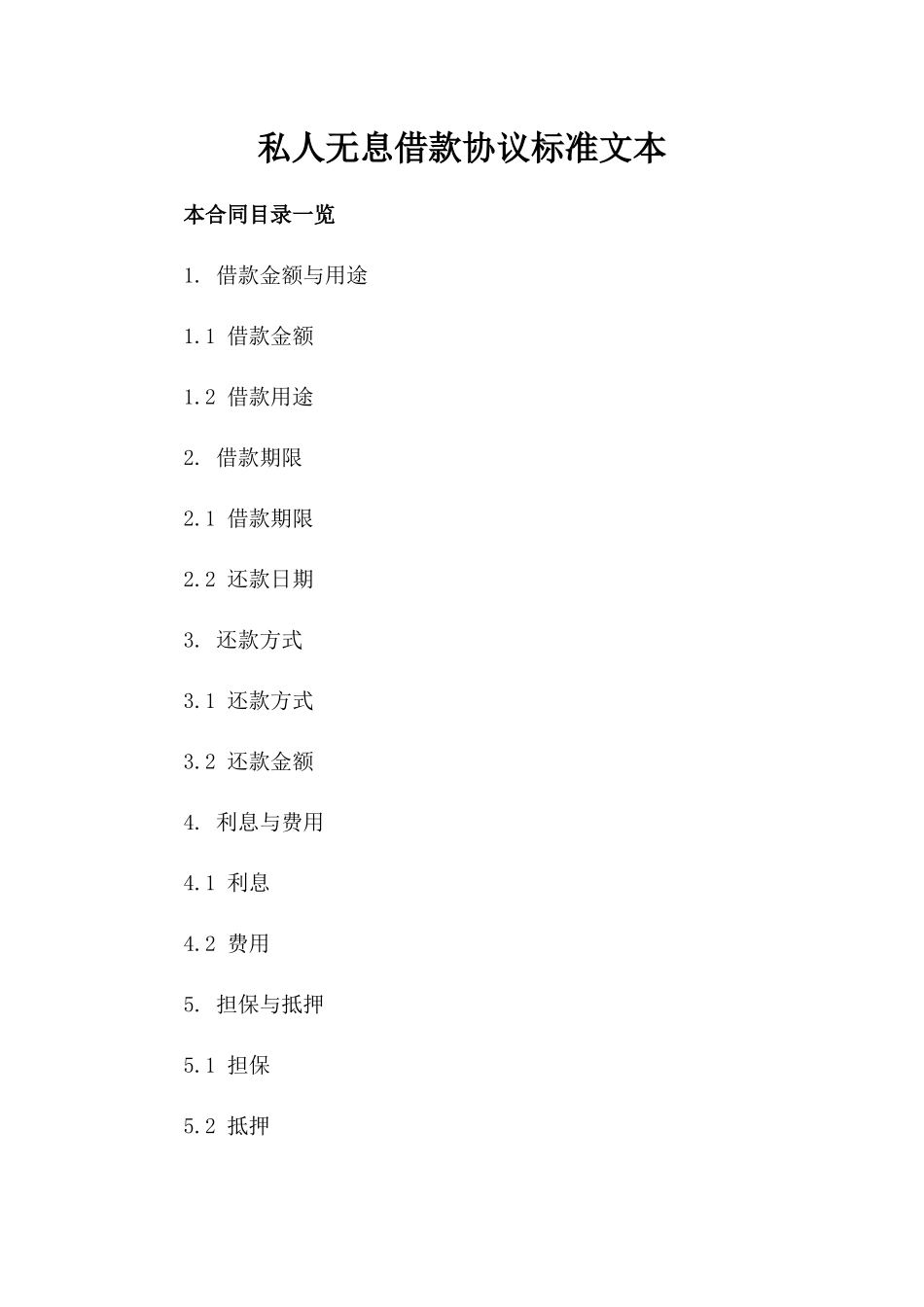 私人无息借款协议标准文本_第2页