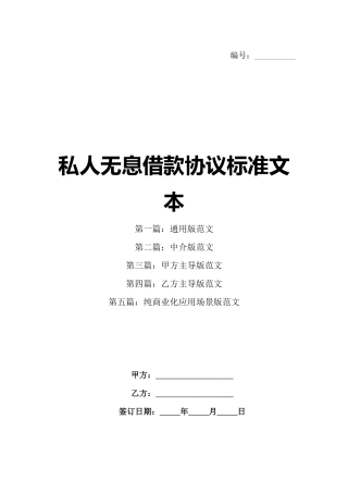 私人无息借款协议标准文本