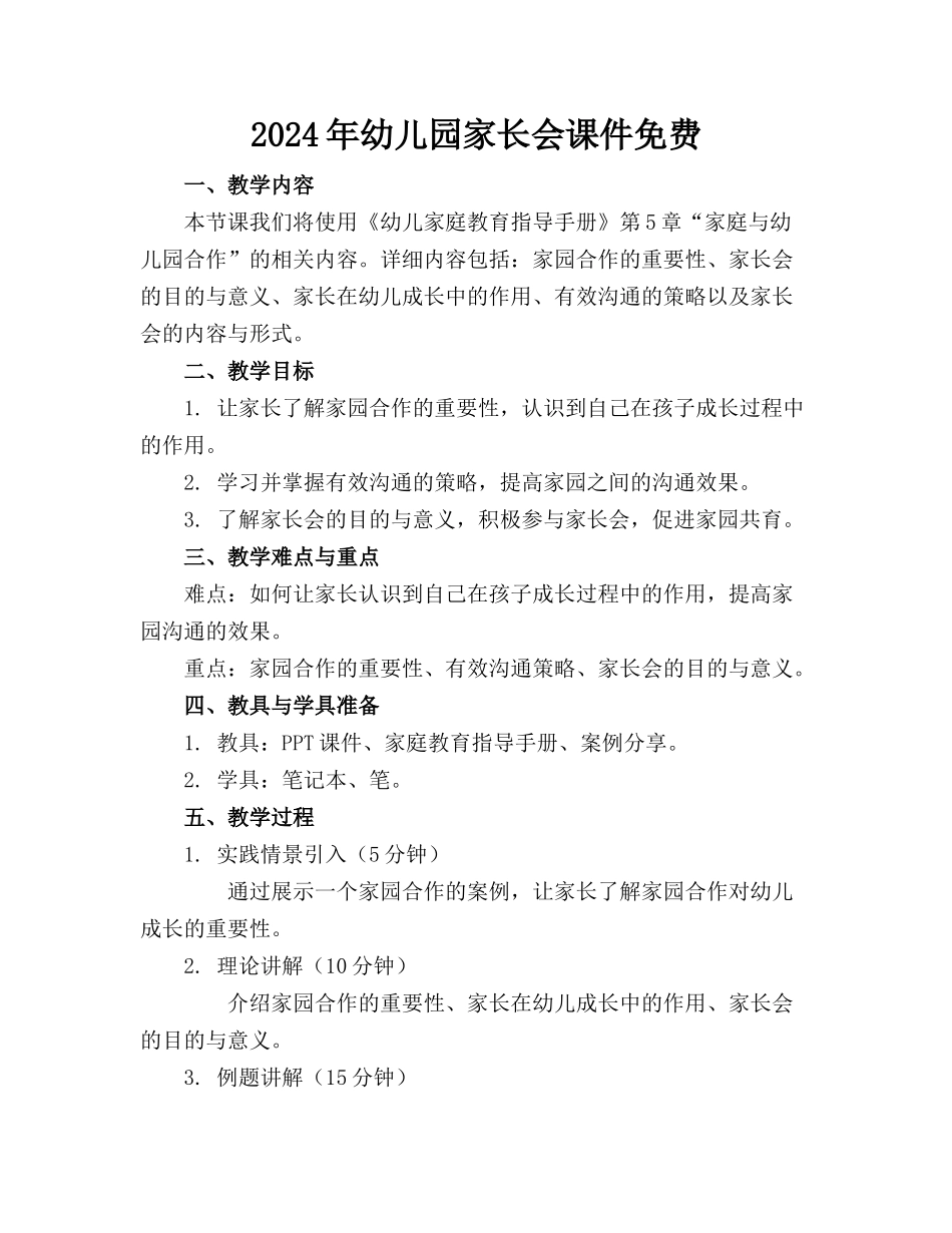 2024年幼儿园家长会课件免费下载_第1页