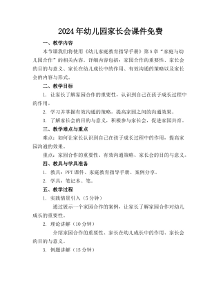 2024年幼儿园家长会课件免费下载