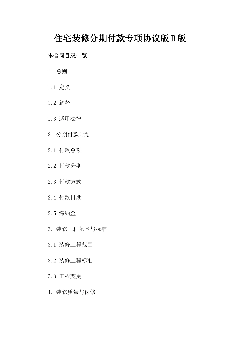 住宅装修分期付款专项协议版B版_第2页