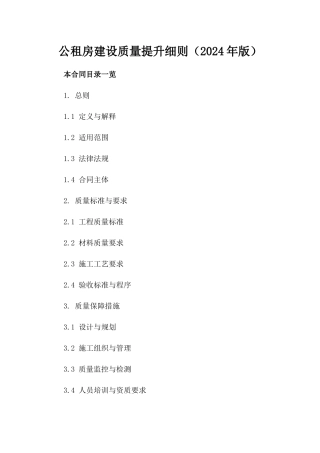公租房建设质量提升细则（2024年版）