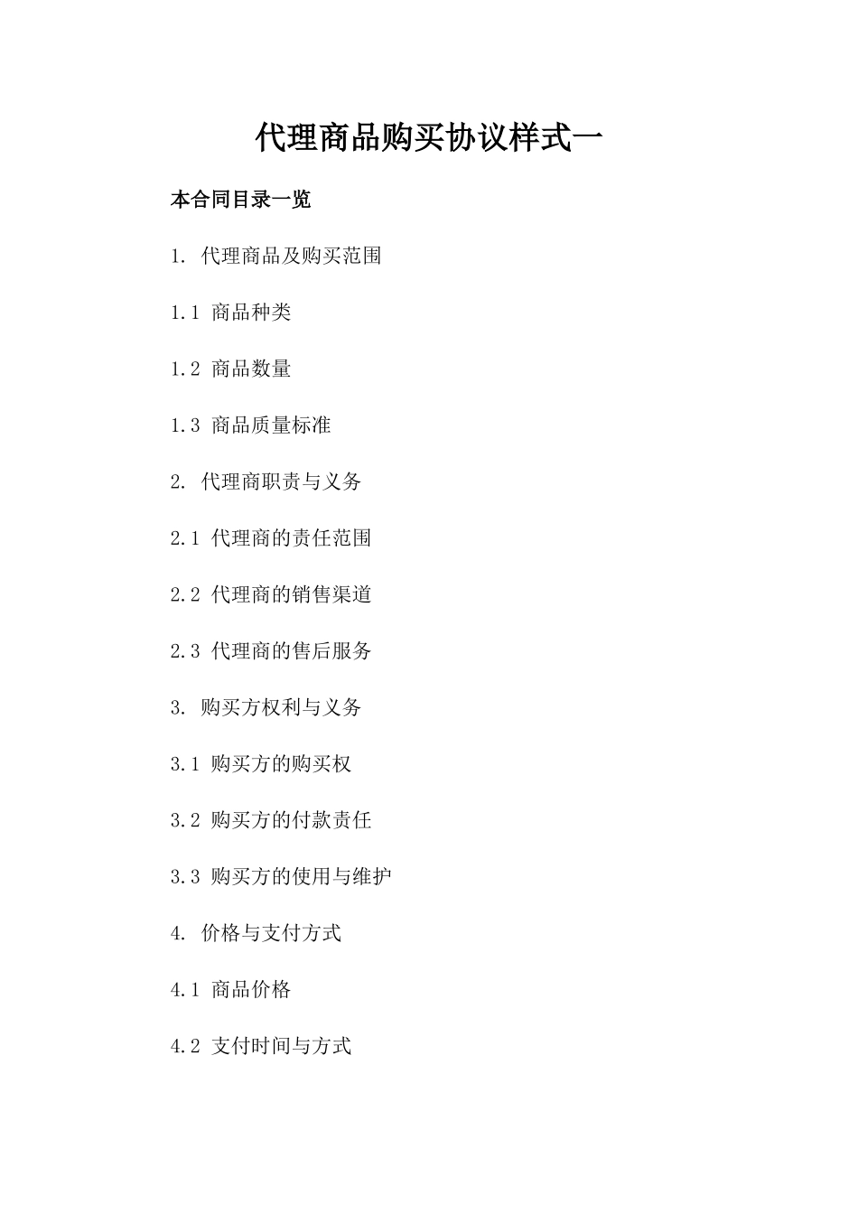 代理商品购买协议样式一_第2页