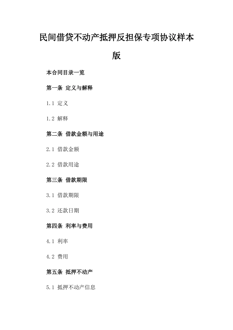 民间借贷不动产抵押反担保专项协议样本版_第2页