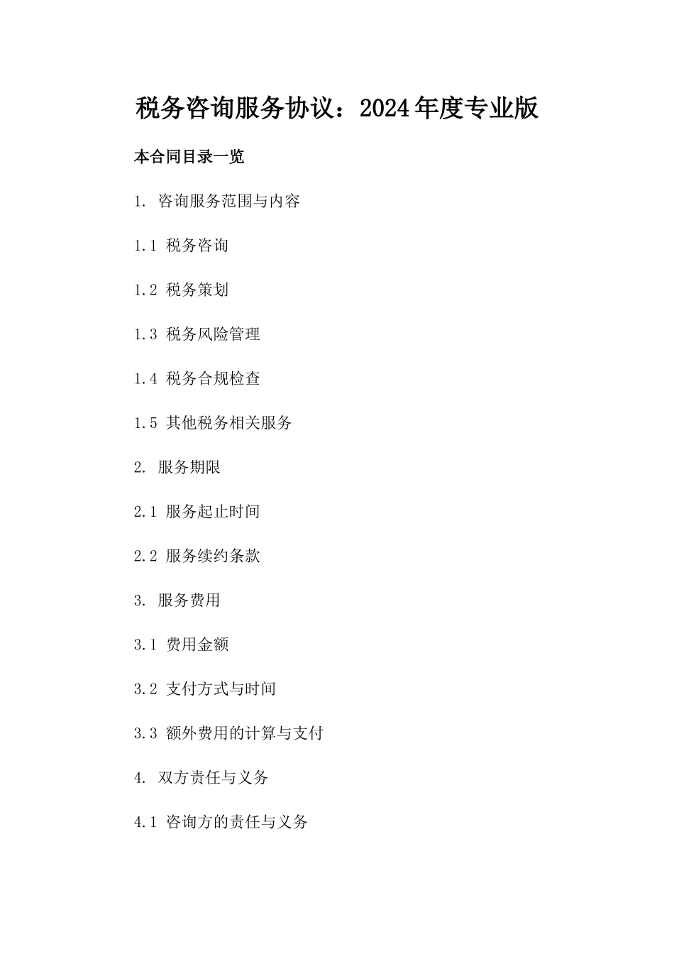 税务咨询服务协议：2024年度专业版_第2页