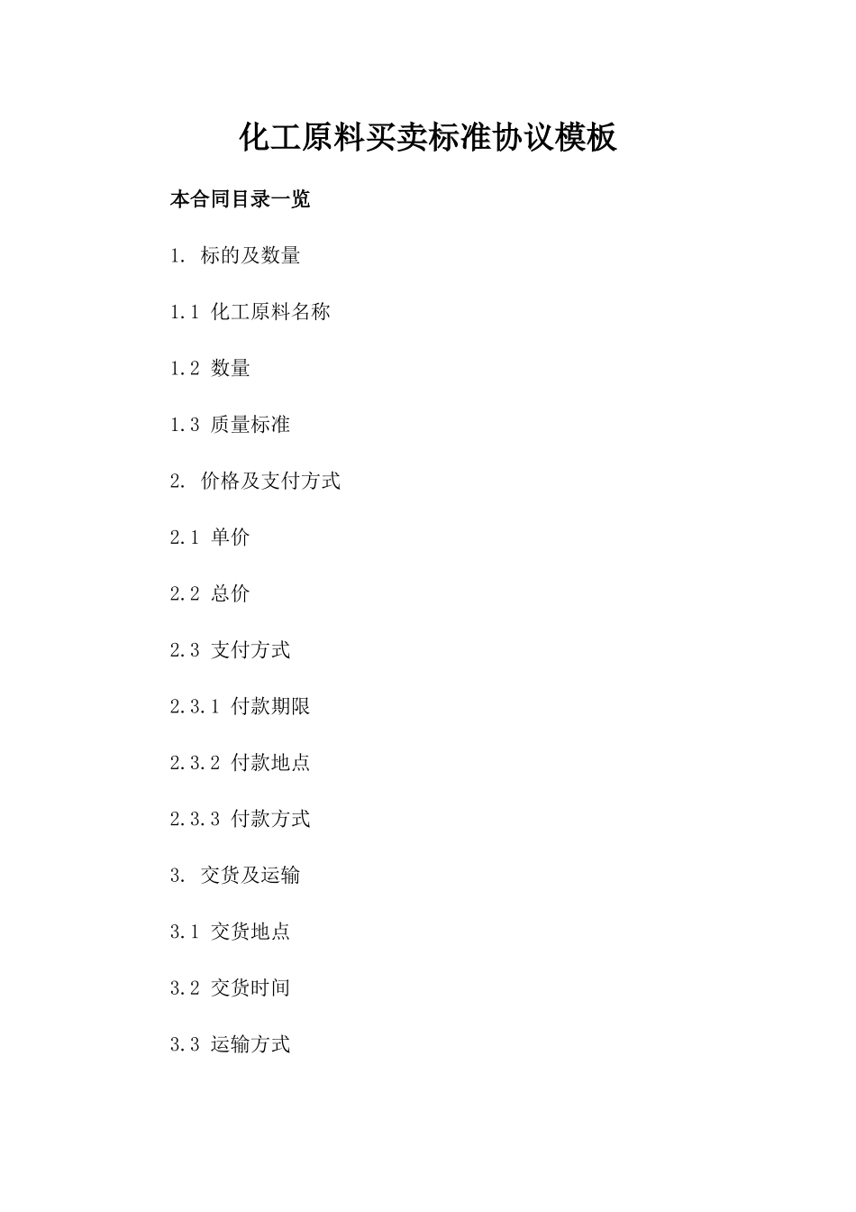 化工原料买卖标准协议模板_第1页