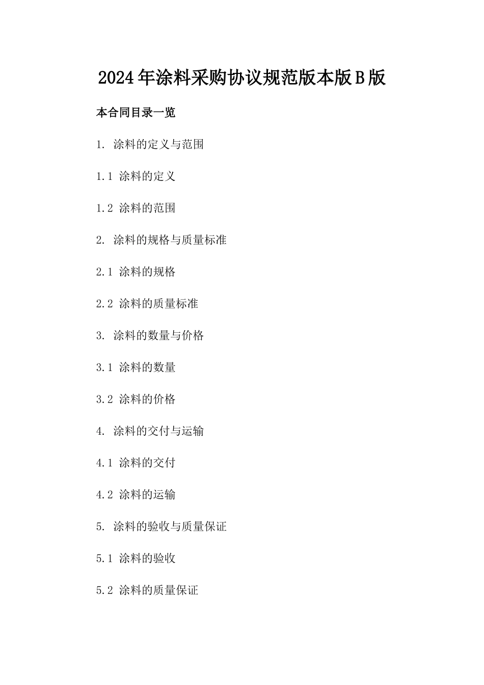 2024年涂料采购协议规范版本版B版_第2页