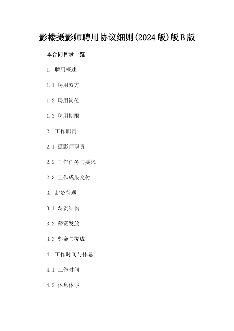 影楼摄影师聘用协议细则(2024版)版B版_第2页