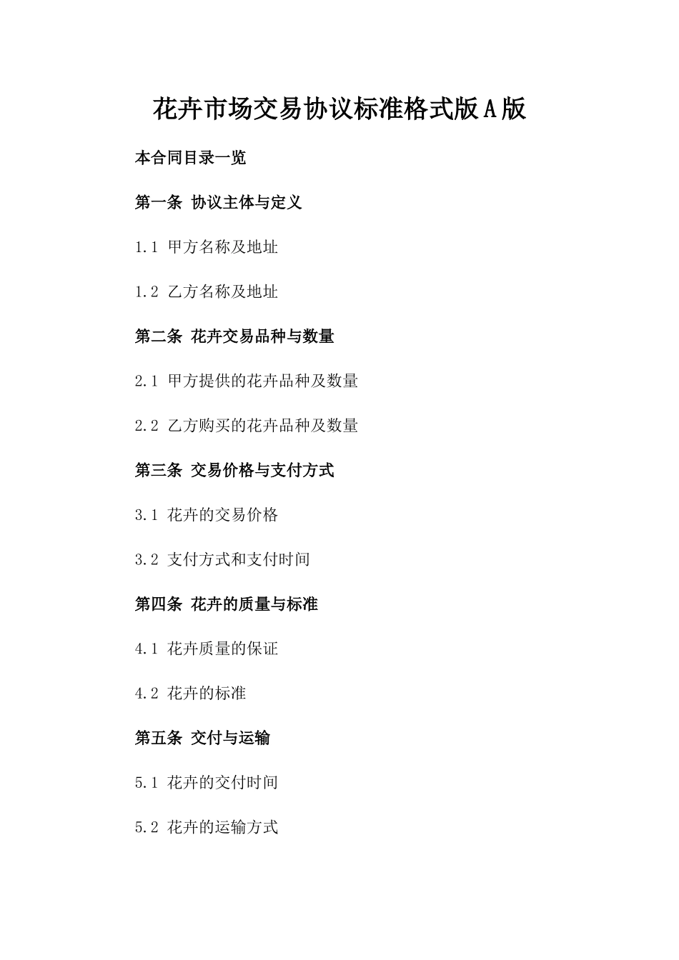 花卉市场交易协议标准格式版A版_第2页