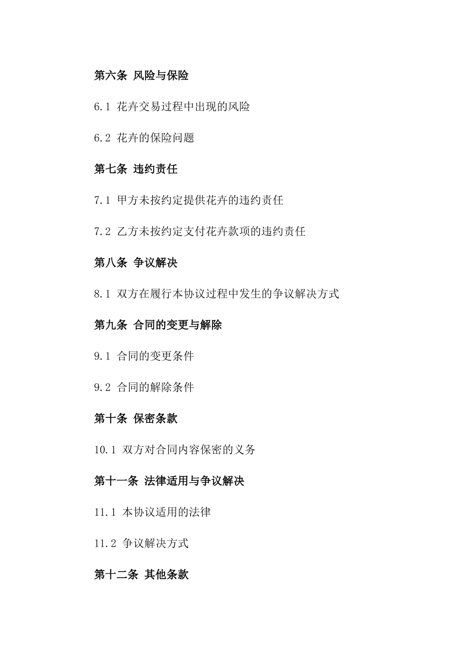 花卉市场交易协议标准格式版A版_第3页