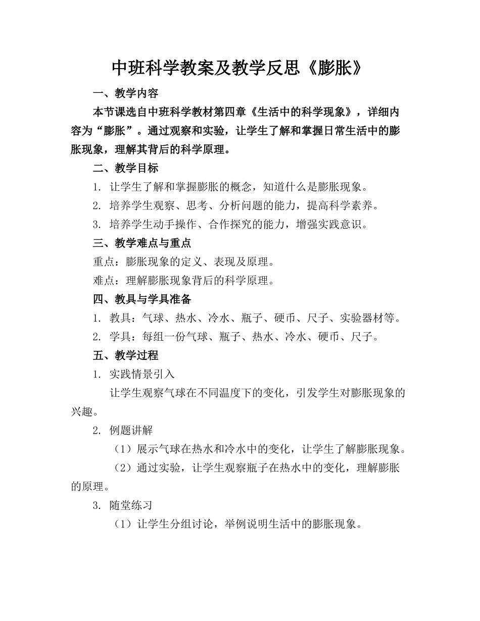 中班科学教案及教学反思《膨胀》_第1页