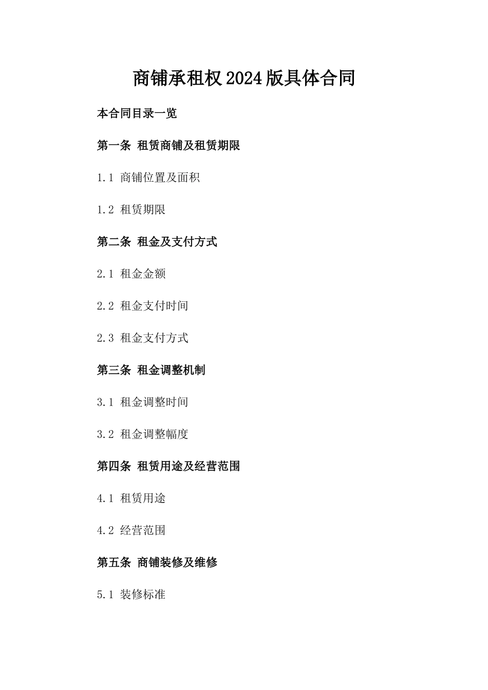 商铺承租权2024版具体合同_第2页
