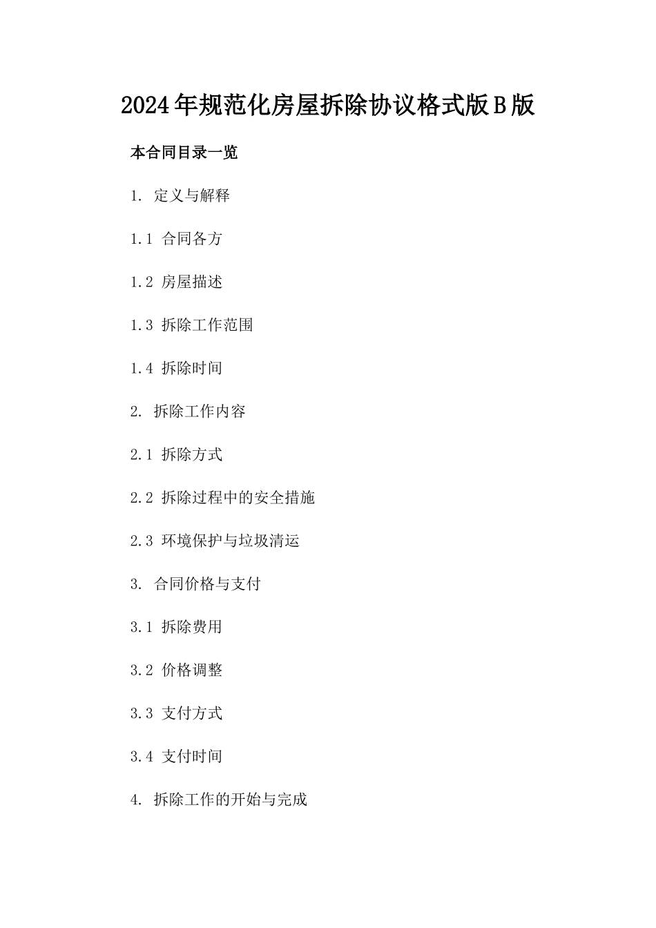 2024年规范化房屋拆除协议格式版B版_第2页
