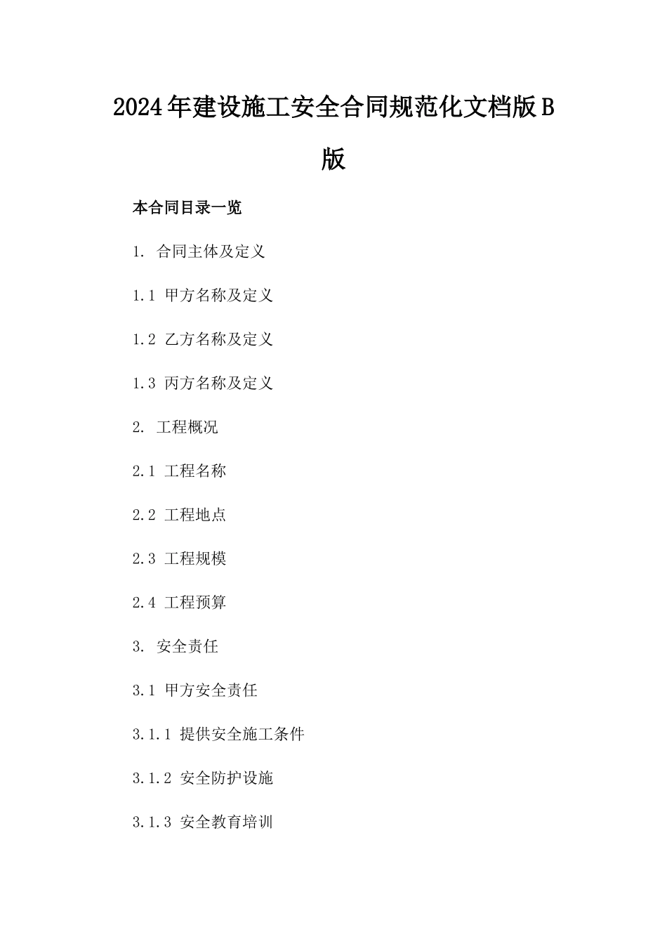 2024年建设施工安全合同规范化文档版B版_第2页