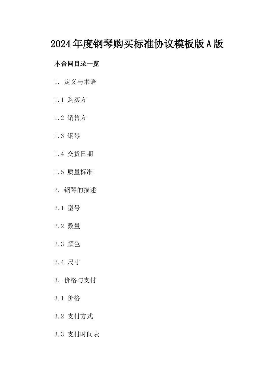 2024年度钢琴购买标准协议模板版A版_第2页