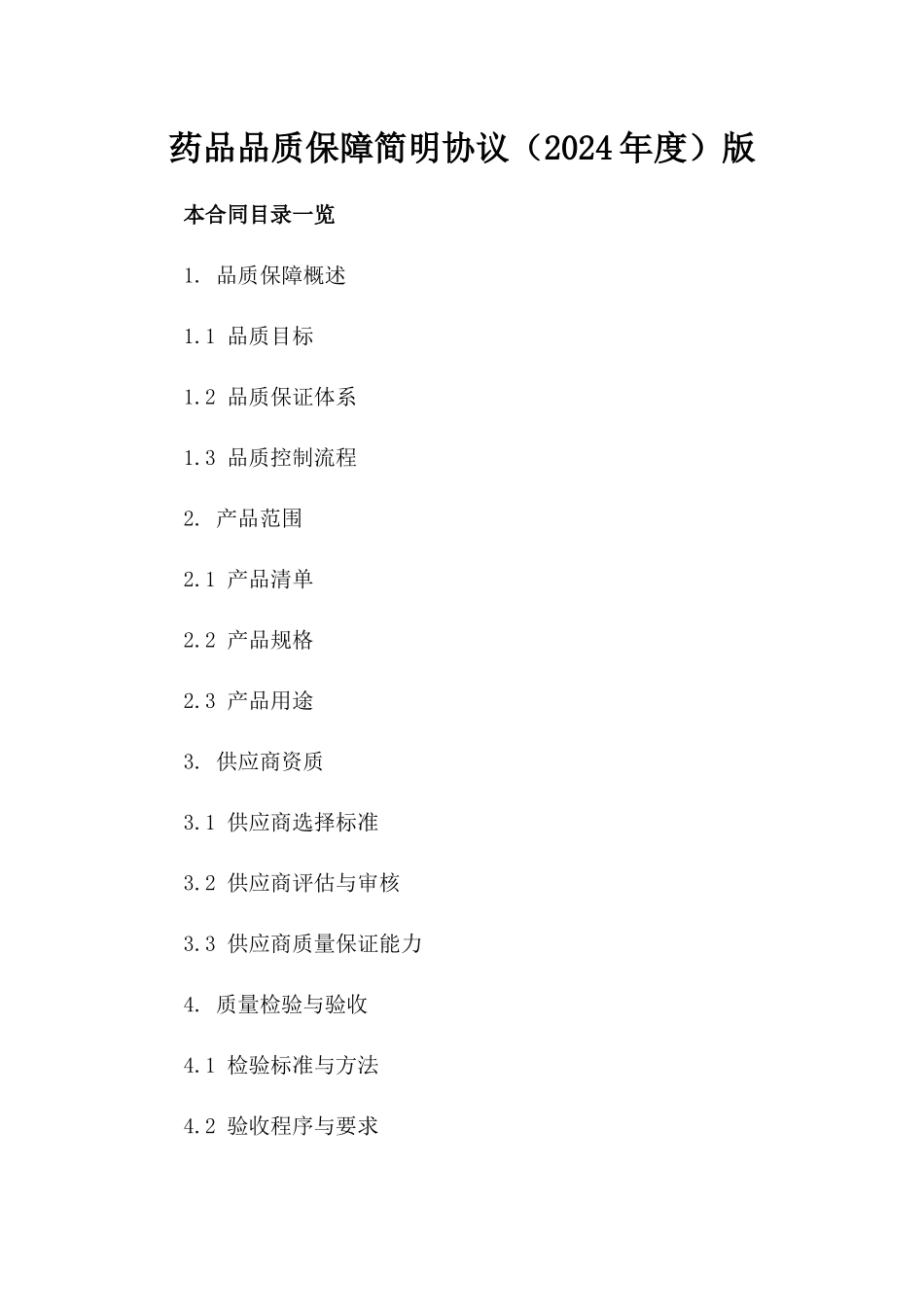 药品品质保障简明协议（2024年度）版_第2页