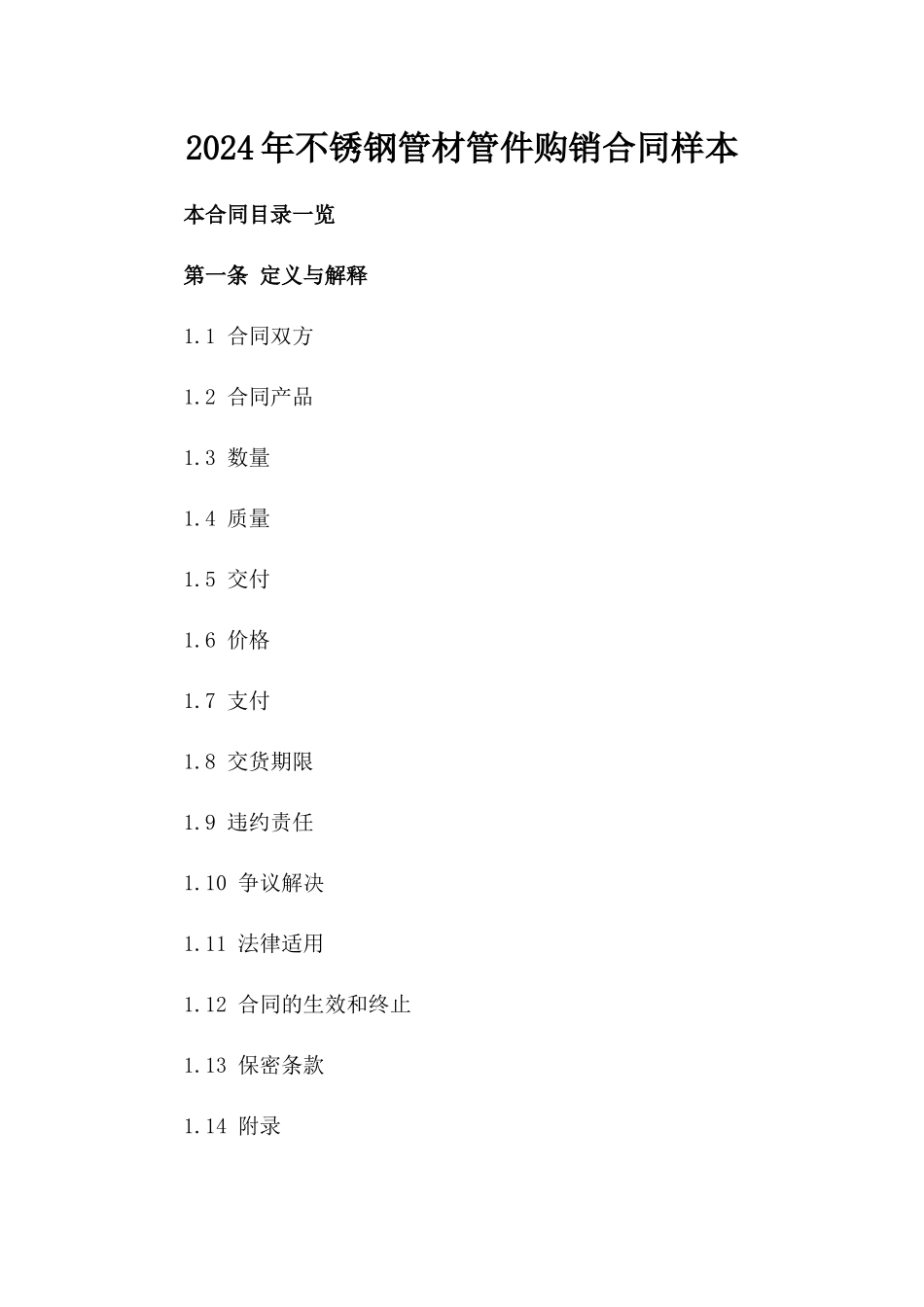 2024年不锈钢管材管件购销合同样本_第1页