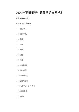 2024年不锈钢管材管件购销合同样本