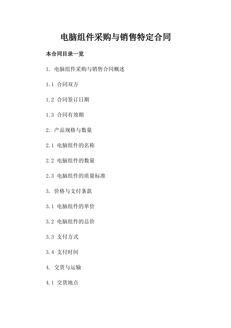 电脑组件采购与销售特定合同_第2页