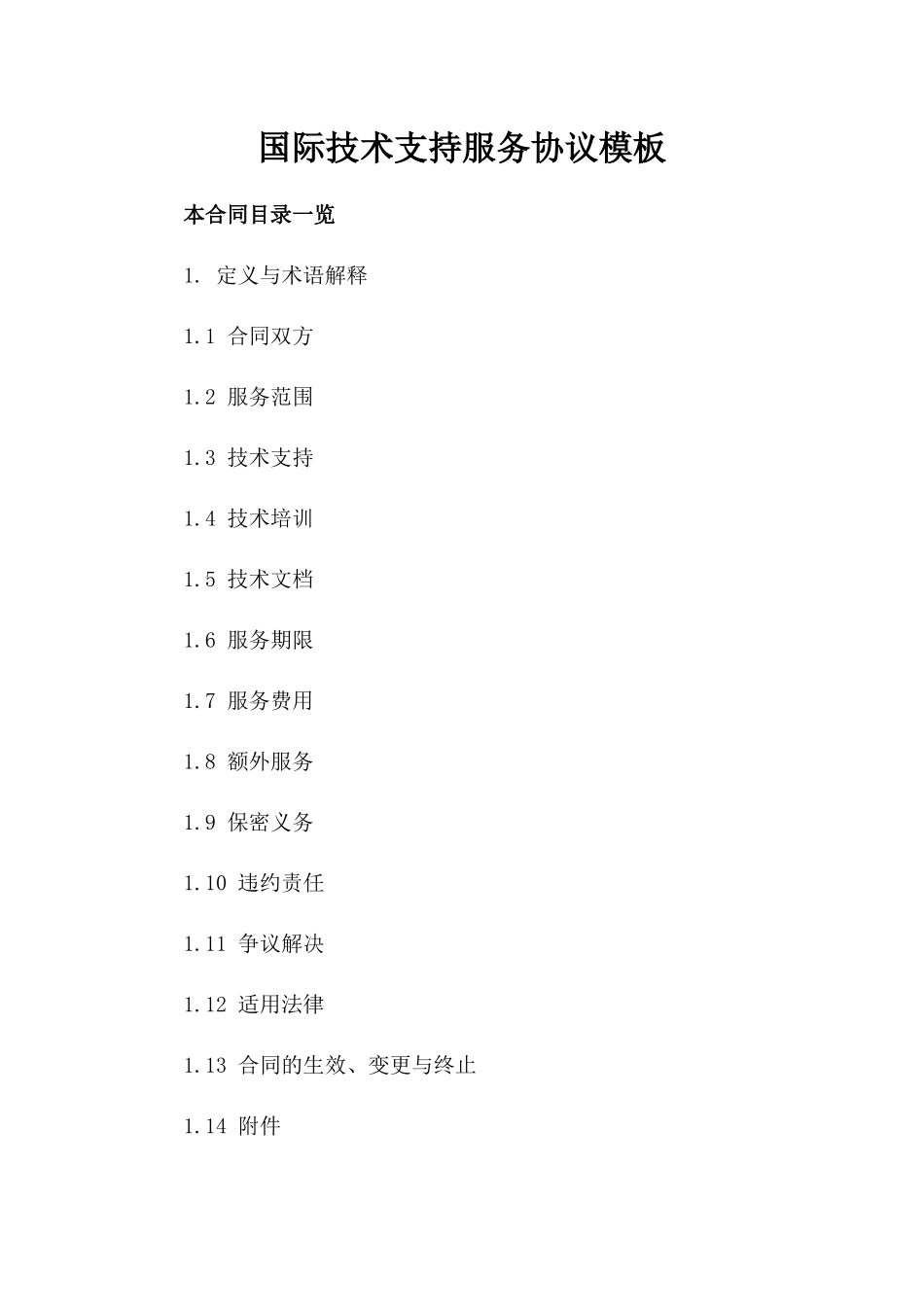 国际技术支持服务协议模板_第1页