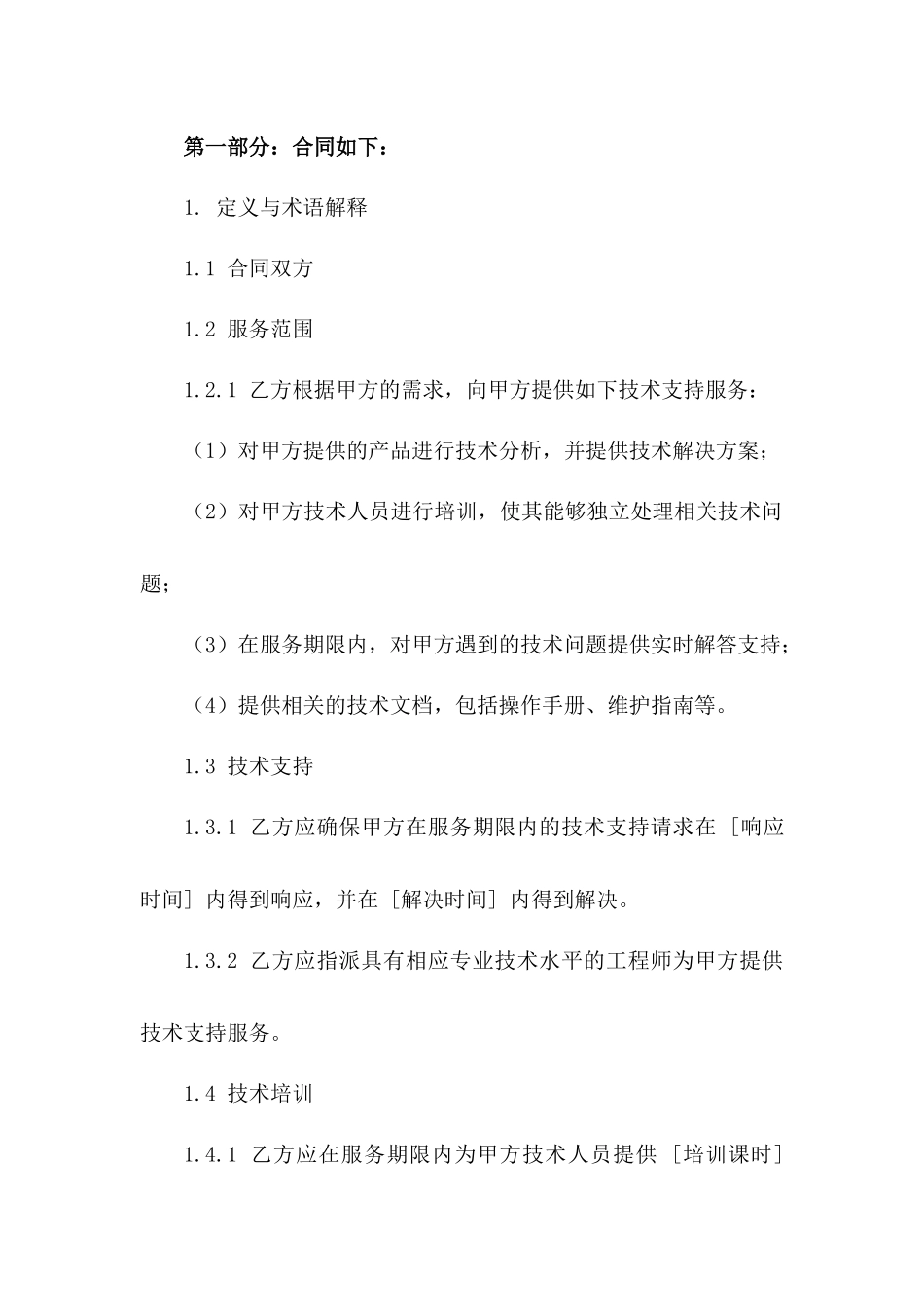 国际技术支持服务协议模板_第2页