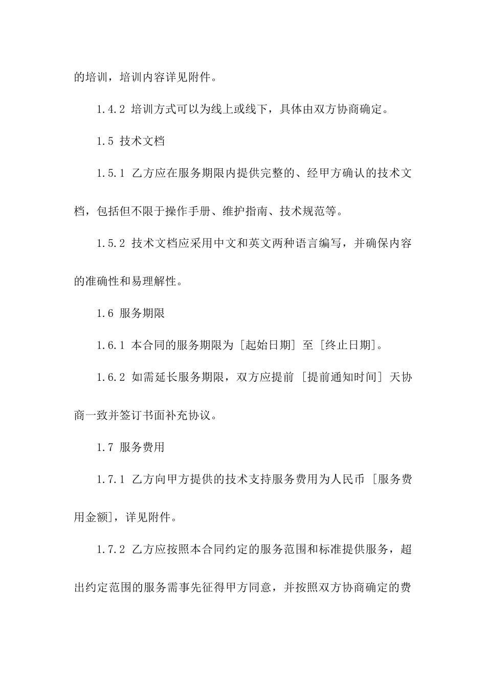 国际技术支持服务协议模板_第3页