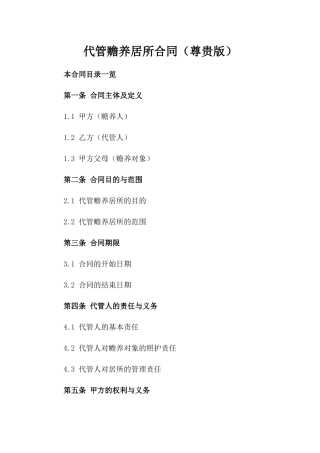 代管赡养居所合同（尊贵版）