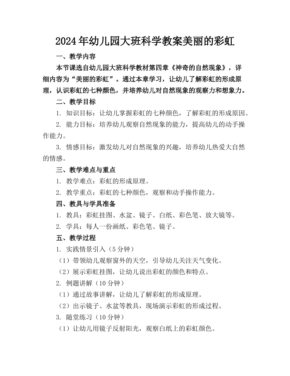 2024年幼儿园大班科学教案美丽的彩虹_第1页