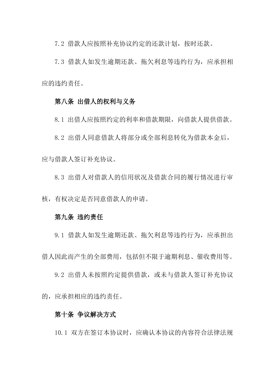 借款利息转为借款协议示例文档2024版_第3页