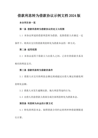 借款利息转为借款协议示例文档2024版