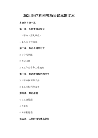 2024医疗机构劳动协议标准文本