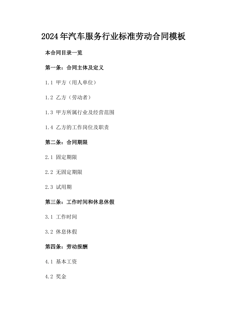 2024年汽车服务行业标准劳动合同模板_第1页