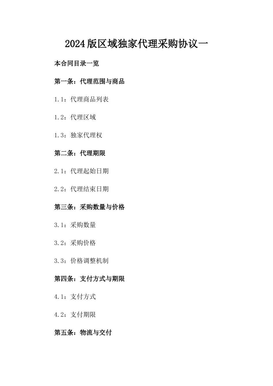 2024版区域独家代理采购协议一_第2页