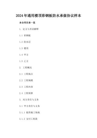 2024年通用楼顶彩钢板防水承做协议样本