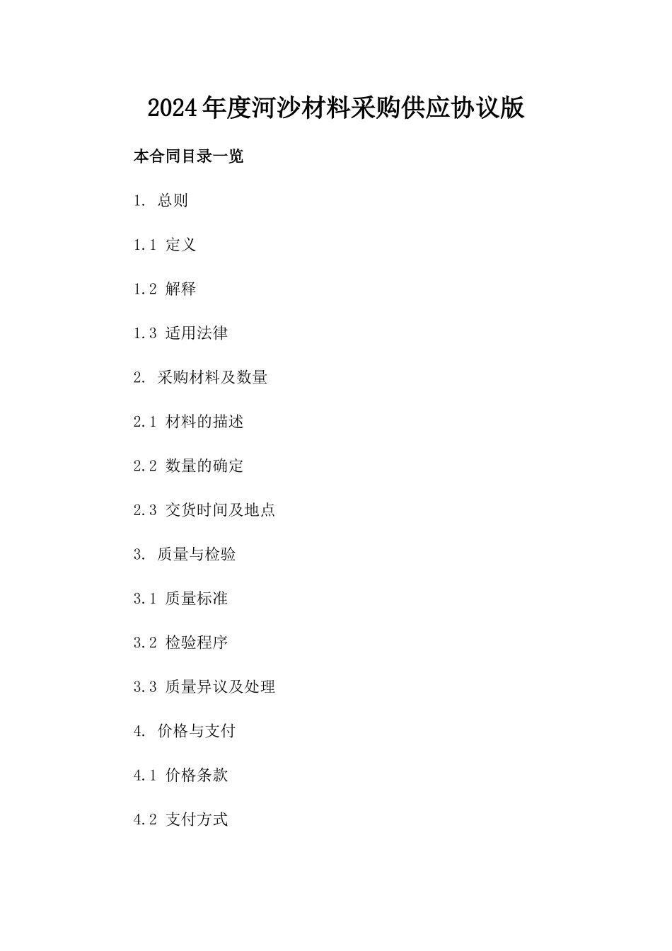 2024年度河沙材料采购供应协议版_第2页