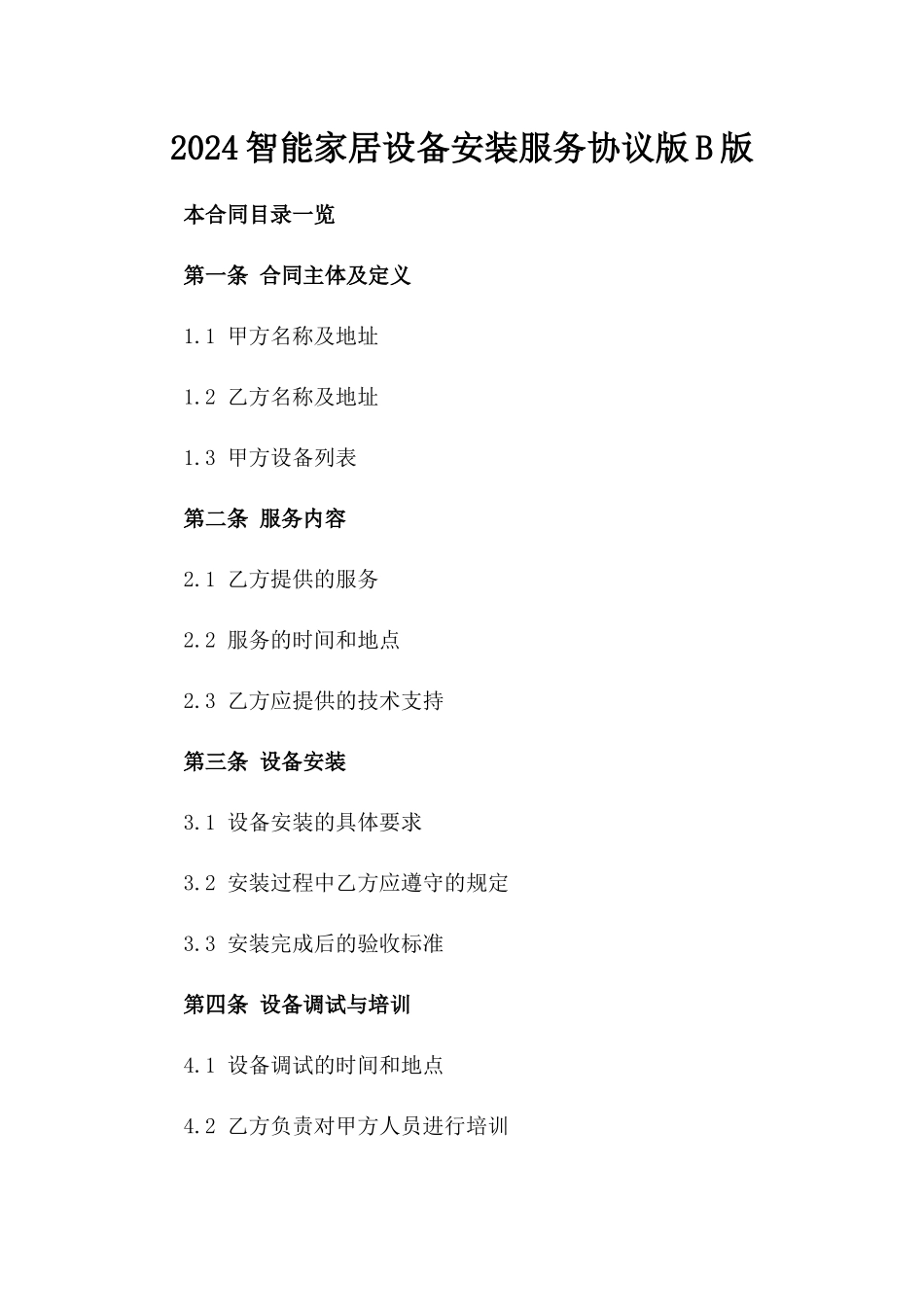 2024智能家居设备安装服务协议版B版_第2页