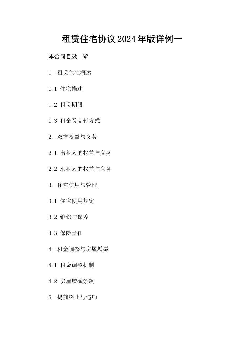 租赁住宅协议2024年版详例一_第2页