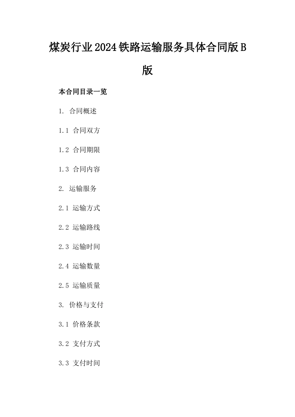 煤炭行业2024铁路运输服务具体合同版B版_第2页